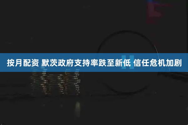 按月配资 默茨政府支持率跌至新低 信任危机加剧