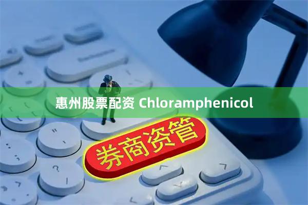 惠州股票配资 Chloramphenicol