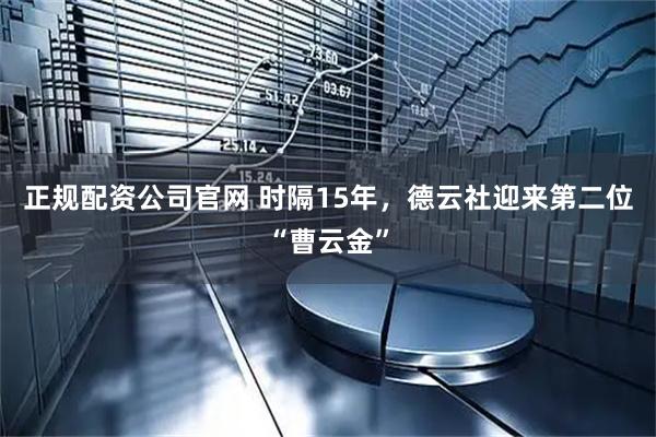 正规配资公司官网 时隔15年，德云社迎来第二位“曹云金”