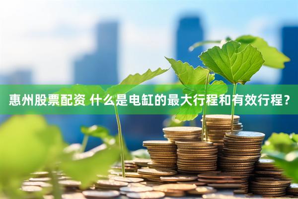 惠州股票配资 什么是电缸的最大行程和有效行程？